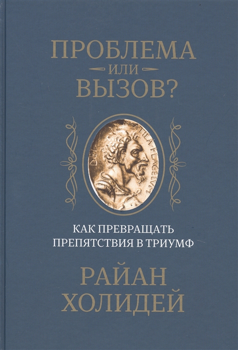 

Проблема или вызов Как превращать препятствия в триумф