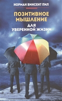 Позитивное мышление для уверенной жизни Позитивное мышление для уверенной жизни