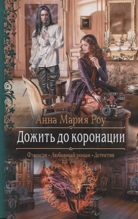 

Дожить до коронации