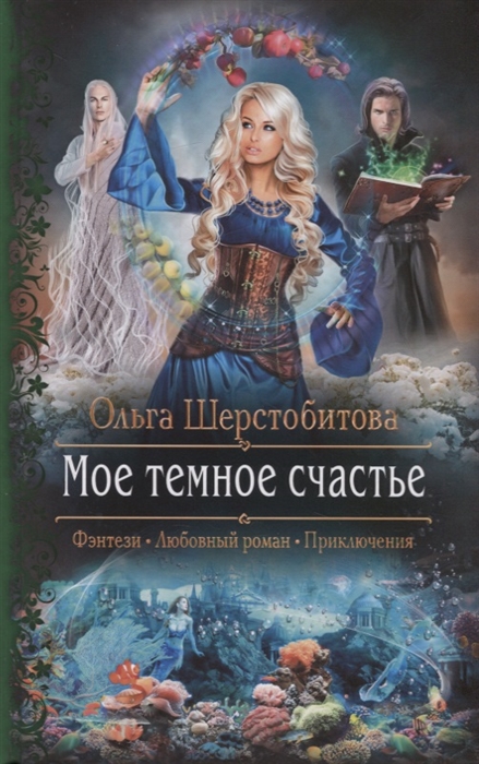 

Мое темное счастье