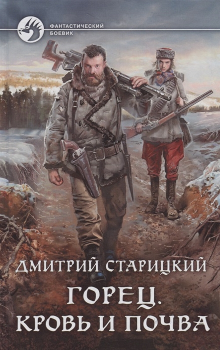 

Горец Кровь и почва