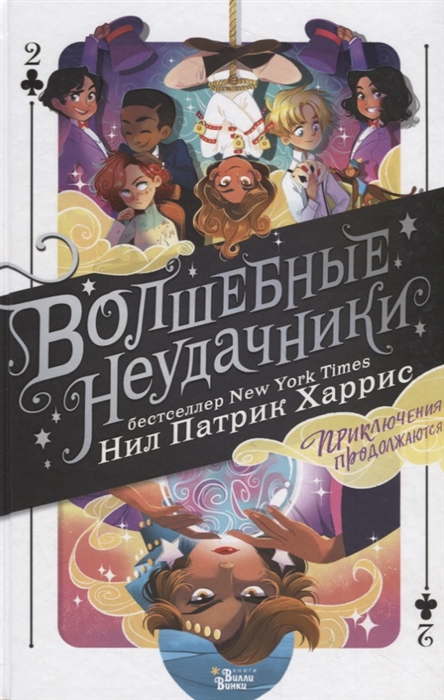 

Волшебные неудачники Приключения продолжаются
