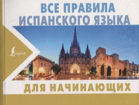 

Все правила испанского языка для начинающих