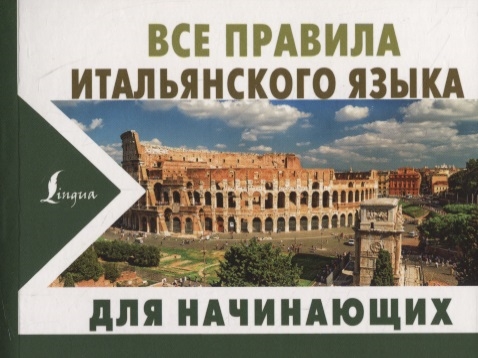 

Все правила итальянского языка для начинающих