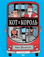 Кот и король Кот и король