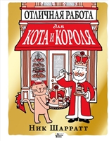 Отличная работа для кота и короля Отличная работа для кота и короля