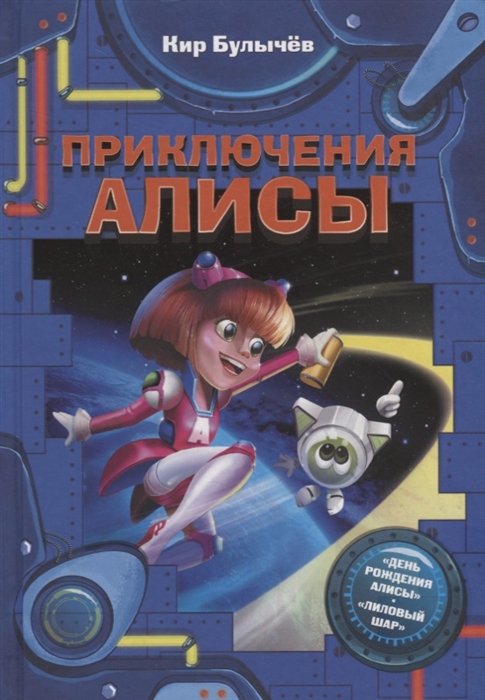 

Приключения Алисы