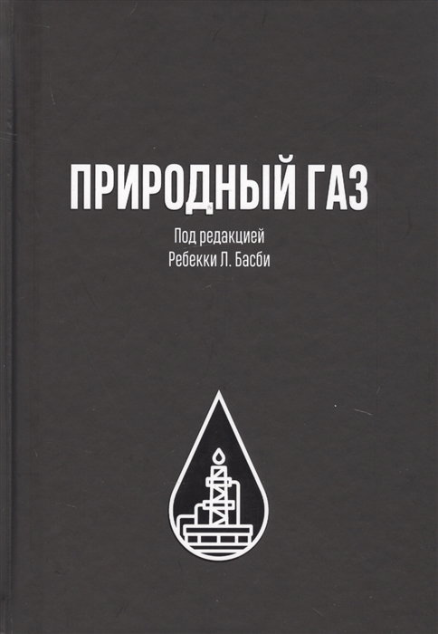 

Природный газ