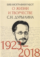 Библиография работ о жизни и творчестве С.Н. Дурылина (1923-2018) Библиография работ о жизни и творчестве С.Н. Дурылина (1923-2018)