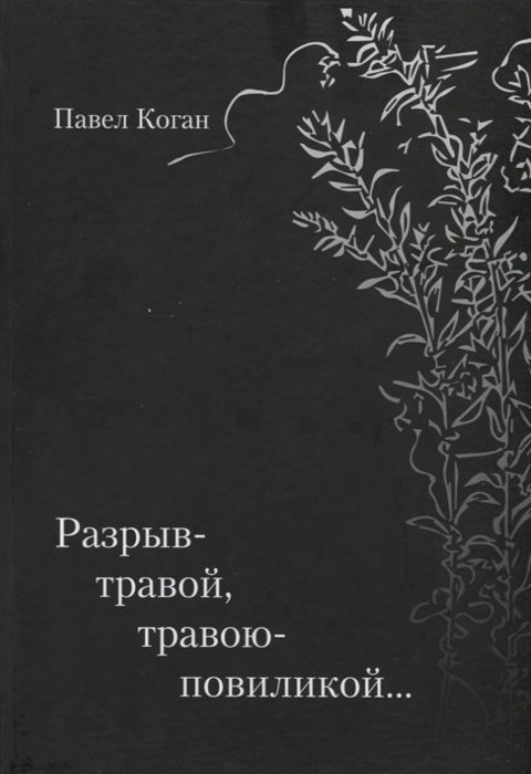 

Разрыв-травой травою-повиликой