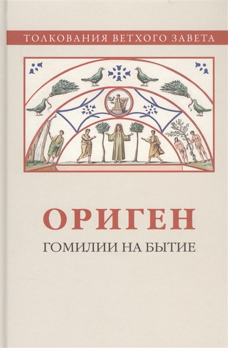 

Ориген Гомилии на Бытие