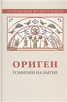 Ориген. Гомилии на Бытие Ориген. Гомилии на Бытие