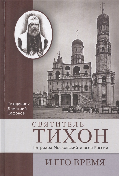 

Святитель Тихон Патриарх Московский и всея России и его время