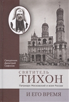 Святитель Тихон, Патриарх Московский и всея России, и его время Святитель Тихон, Патриарх Московский и всея России, и его время