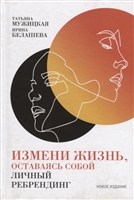 Измени жизнь, оставаясь собой. Личный ребрендинг Измени жизнь, оставаясь собой. Личный ребрендинг