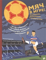 Мяч в игре! Краткая история мирового и российского футбола с описанием всех чемпионатов мира и Европы Мяч в игре! Краткая история мирового и российского футбола с описанием всех чемпионатов мира и Европы