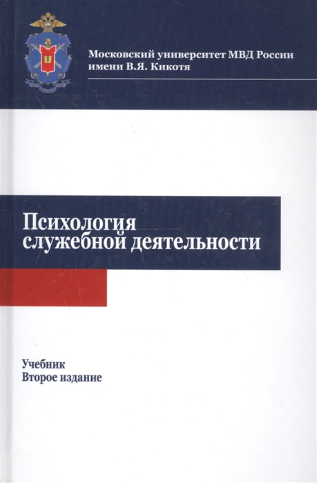 Психология служебной деятельности Учебник