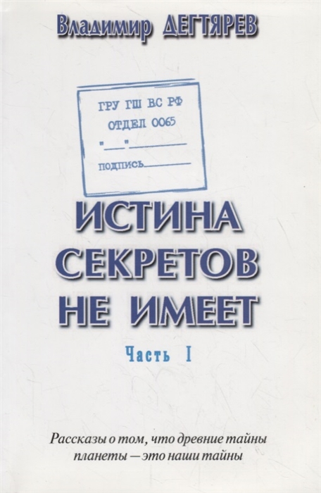 Истина секретов не имеет ГРУ ГШ МО РФ Отдел 0065 Рассказы о том что древние тайны планеты это наши тайны