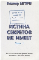 Истина секретов не имеет (ГРУ ГШ МО РФ. Отдел 0065). Рассказы о том, что древние тайны планеты – это наши тайны Истина секретов не имеет (ГРУ ГШ МО РФ. Отдел 0065). Рассказы о том, что древние тайны планеты – это наши тайны