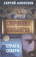 Сокровища Валькирии. Книга 2. Страга Севера Сокровища Валькирии. Книга 2. Страга Севера