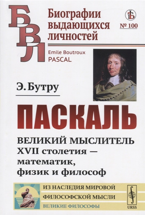 

Паскаль Великий мыслитель XVII столетия - математик физик и философ