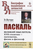 Паскаль. Великий мыслитель XVII столетия - математик, физик и философ Паскаль. Великий мыслитель XVII столетия - математик, физик и философ