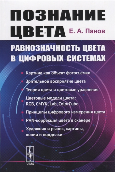 Панов Е. - Познание цвета Равнозначность цвета в цифровых системах