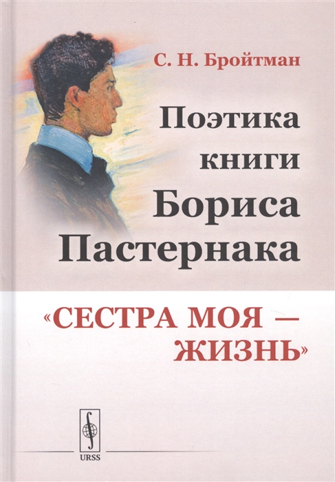 

Поэтика книги Бориса Пастернака Сестра моя - жизнь