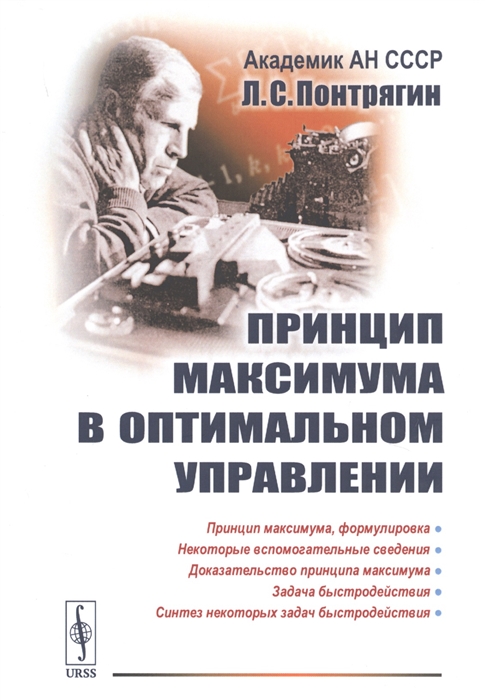 

Принцип максимума в оптимальном управлении