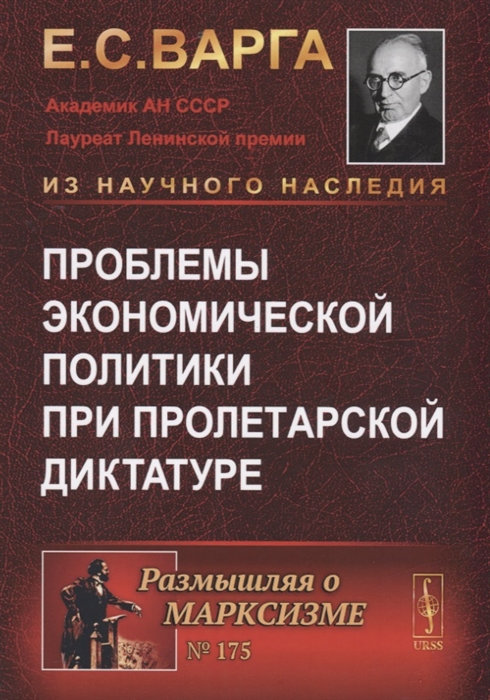 

Проблемы экономической политики при пролетарской диктатуре