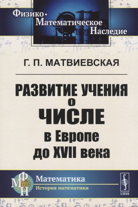 Матвиевская Г. - Развитие учения о числе в Европе до XVII века