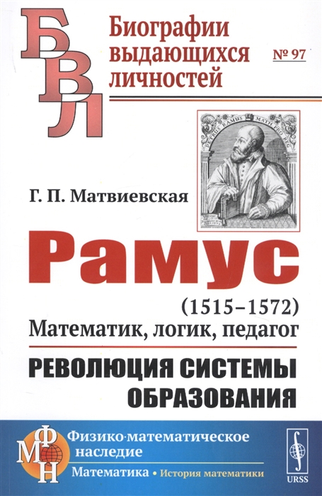 Матвиевская Г. - Рамус 1515-1572 Математик логик педагог Революция системы образования