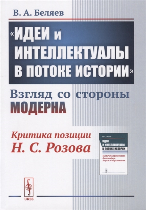 Беляев В. - Идеи и интеллектуалы в потоке истории Взгляд со стороны модерна