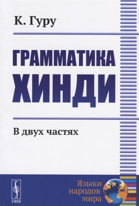 

Грамматика хинди В двух частях