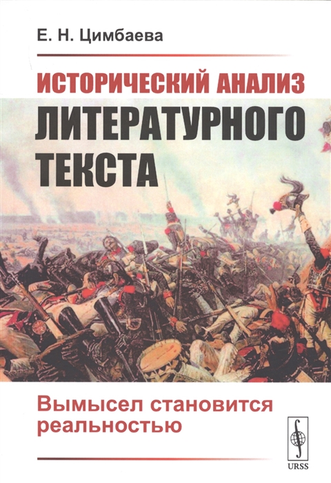 

Исторический анализ литературного текста Вымысел становится реальностью