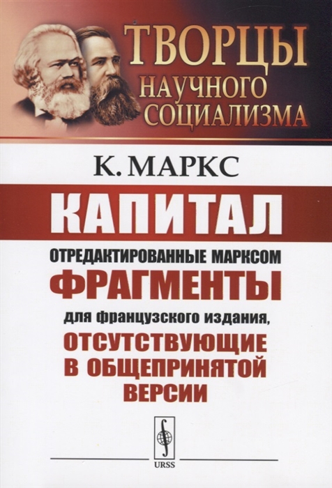 

Капитал Отредактированные Марксом фрагменты для французского издания отсутствующие в общепринятой версии