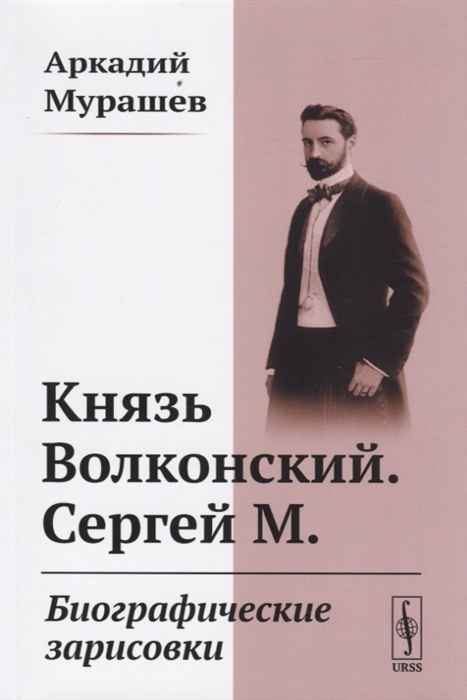 

Князь Волконский Сергей М Биографические зарисовки