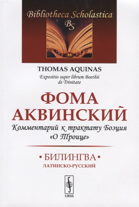 

Комментарий к трактату Боэция О Троице Билингва латинско-русский