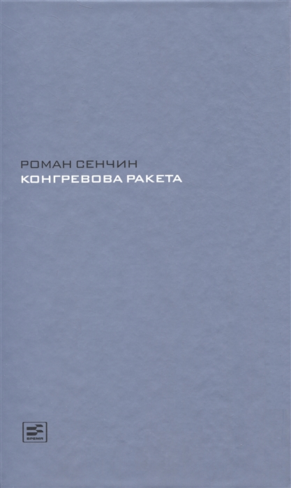 

Конревова ракета