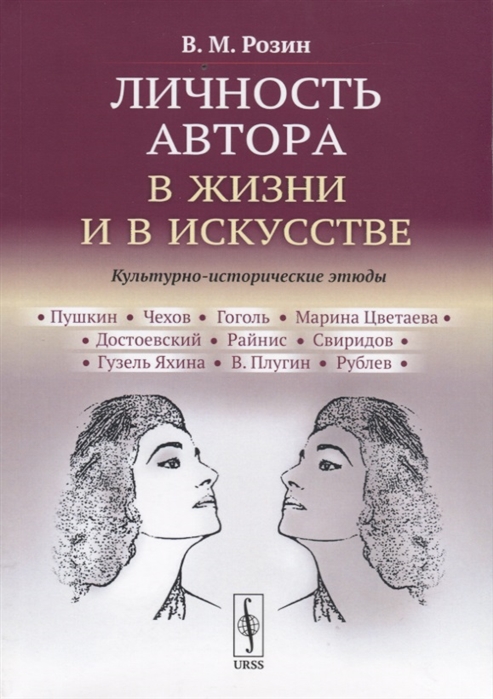 Розин В. - Личность автора в жизни и в искусстве Культурно-исторические этюды