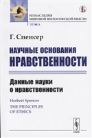 Научные основания нравственности. Данные науки о нравственности Научные основания нравственности. Данные науки о нравственности