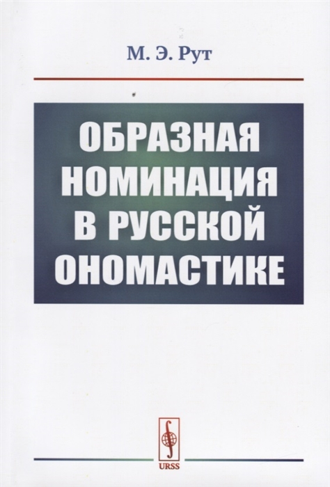 

Образная номинация в русской ономастике
