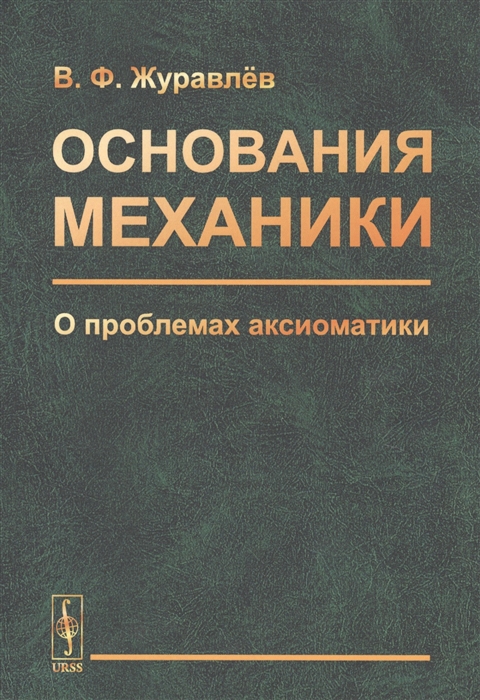 Журавлев В. - Основания механики О проблемах аксиоматики