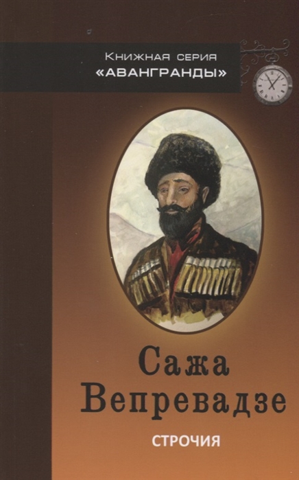 Вепревадзе С. - Строчия Афоризмы и поэтические изречения в переводе и обработке Александра Вепрева