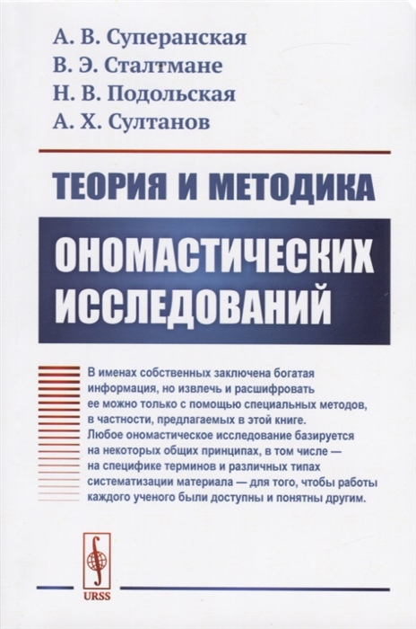 

Теория и методика ономастических исследований