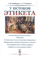 У истоков этикета. Этнографические очерки У истоков этикета. Этнографические очерки