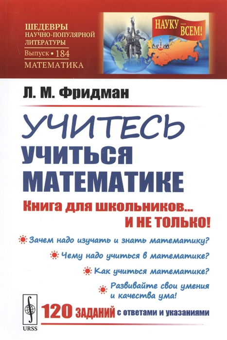 

Учитесь учиться математике Книга для школьников И НЕ ТОЛЬКО