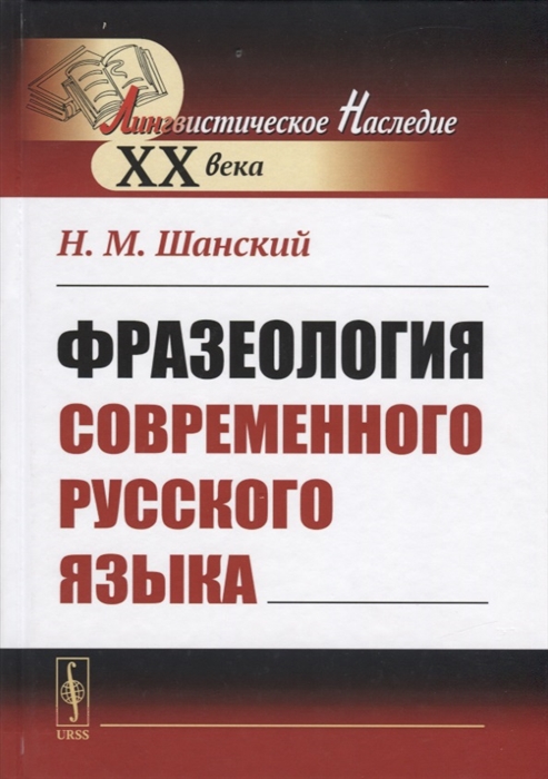 

Фразеология современного русского языка