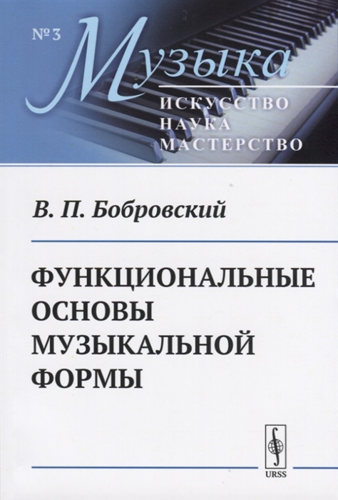 Бобровский В. - Функциональные основы музыкальной формы Исследование