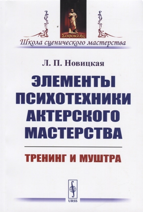 

Элементы психотехники актерского мастерства Тренинг и муштра